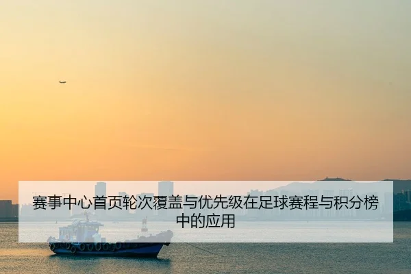 赛事中心首页轮次覆盖与优先级在足球赛程与积分榜中的应用