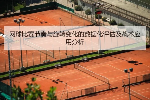 网球比赛节奏与旋转变化的数据化评估及战术应用分析