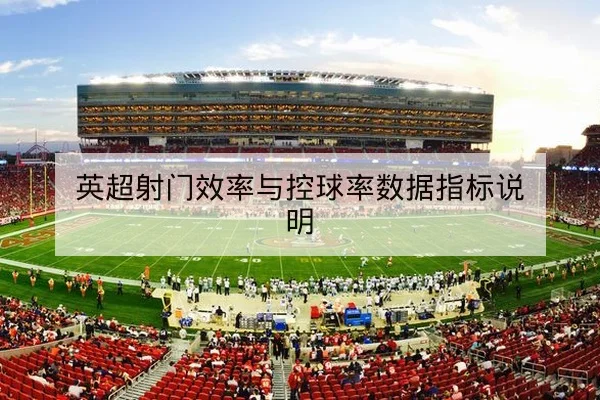 英超射门效率与控球率数据指标说明