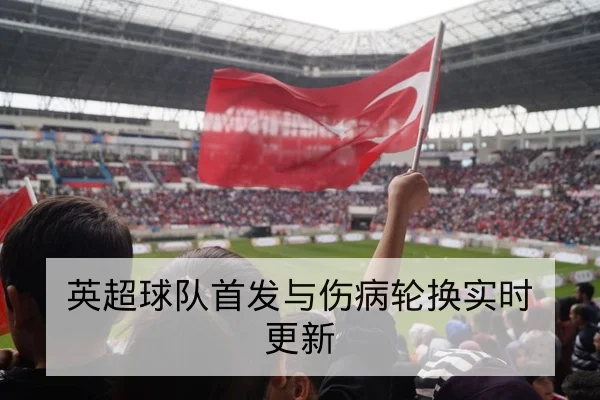 意甲球队防守线压迫与传球线路战术数据解读