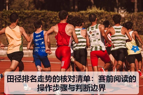 田径排名走势的核对清单:赛前阅读的操作步骤与判断边界