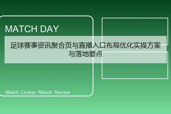 足球赛事资讯聚合页与直播入口布局优化实操方案与落地要点