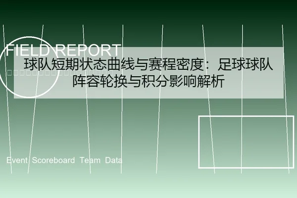球队短期状态曲线与赛程密度：足球球队阵容轮换与积分影响解析