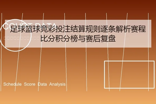 足球篮球竞彩投注结算规则逐条解析赛程比分积分榜与赛后复盘